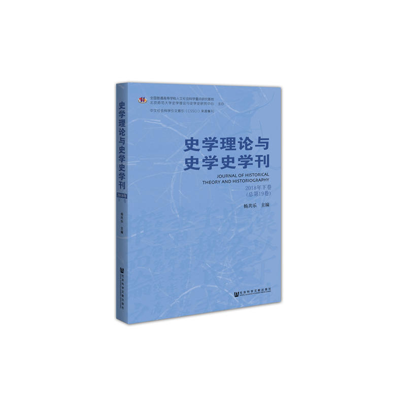 史学理论与史学史学刊 -2018年下卷(总第19卷)