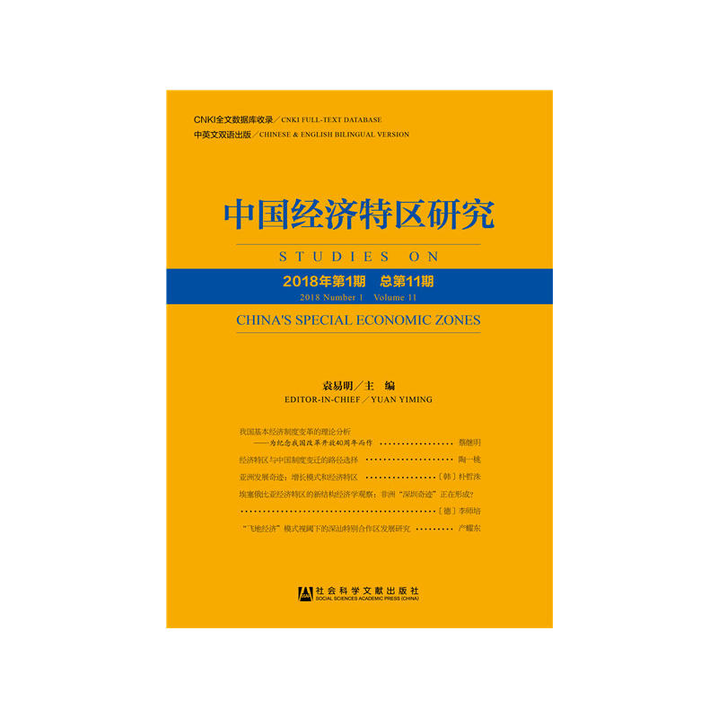 中国经济特区研究-2018年第1期 总第11期