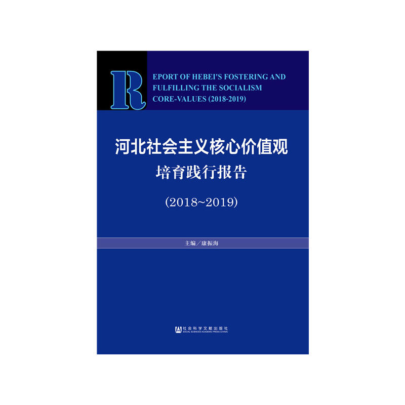 2018-2019-河北社会主义核心价值观培育践行报告