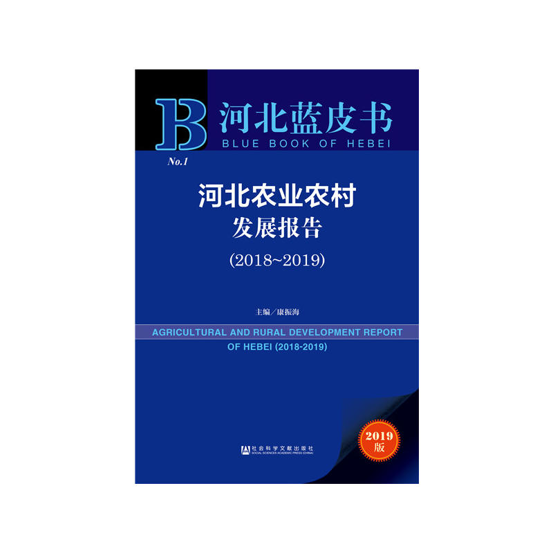 2018-2019-河北农业农村发展报告-河北蓝皮书-2019版
