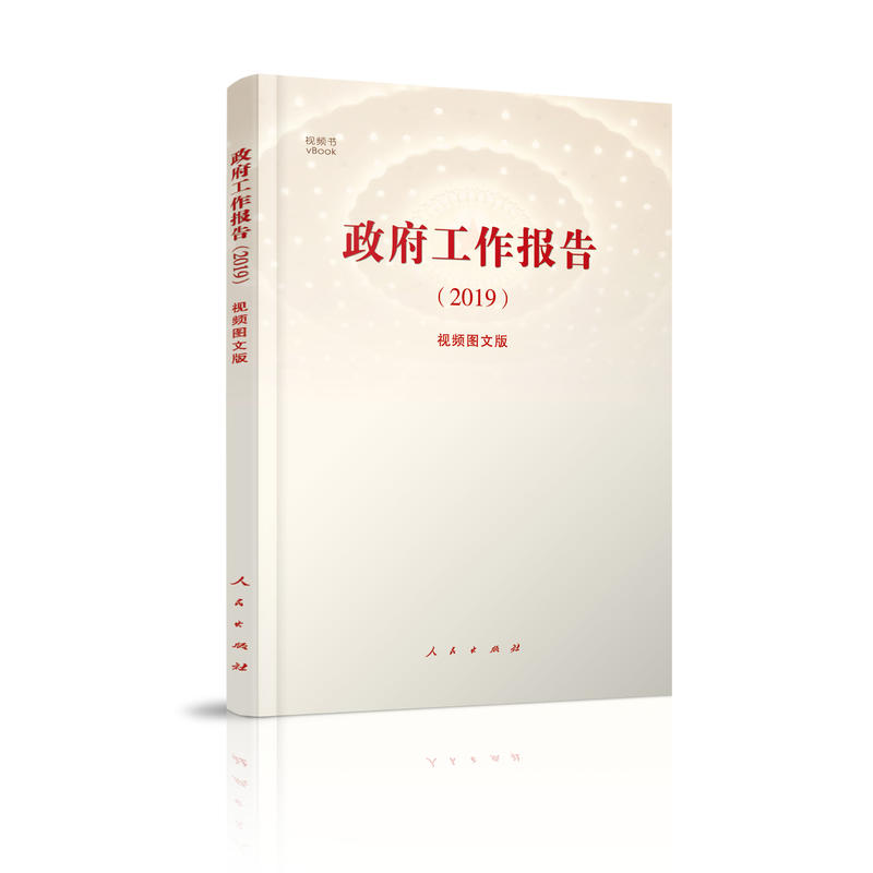 2019-政府工作报告-视频图文版