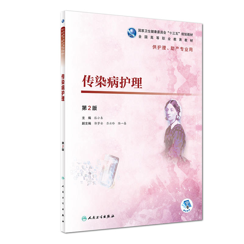 传染病护理-第2版-供护理.助产专业用