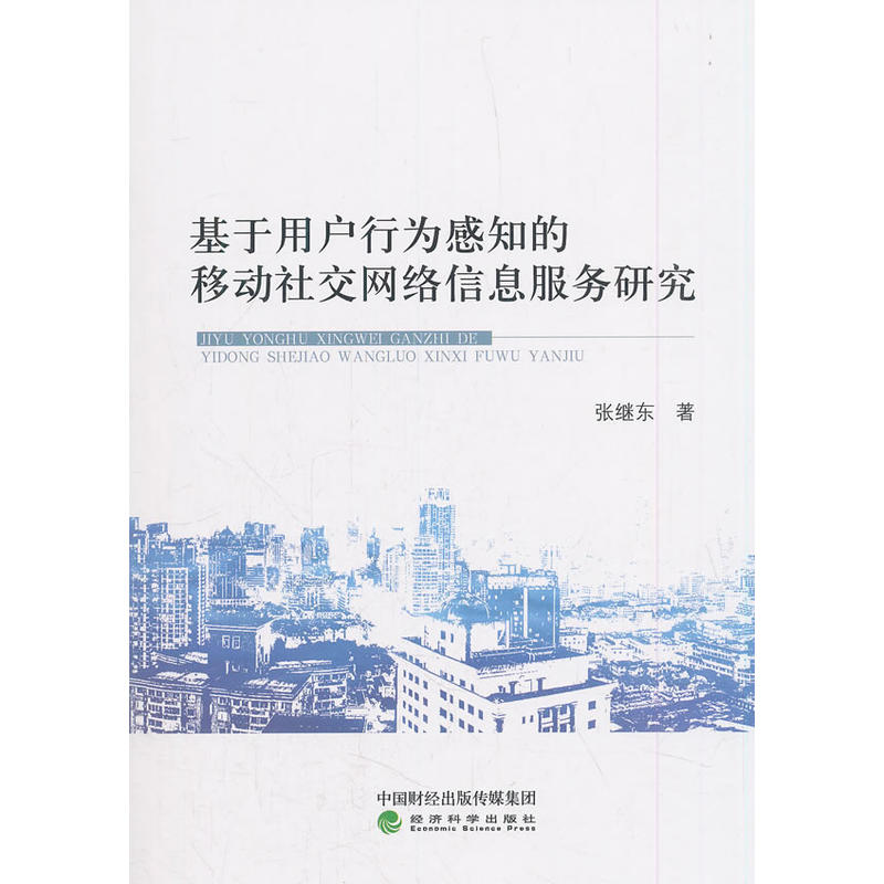 基于用户行为感知的移动社交网络信息服务研究