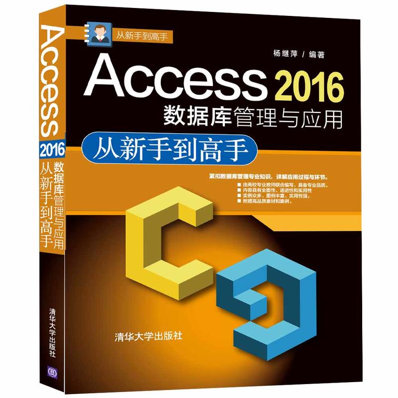 Access 2016数据库管理与应用从新手到高手