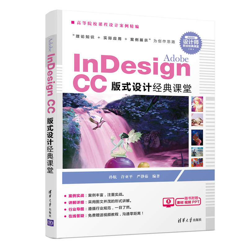 Adobe InDesign CC版式设计经典课堂