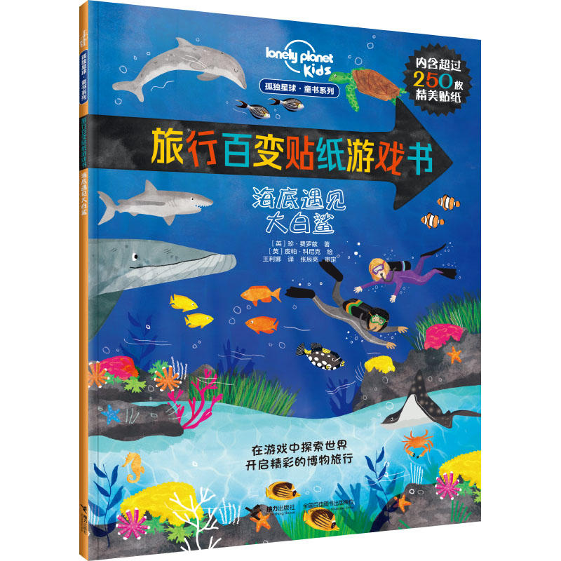 海底遇见大白鲨-旅行百变贴纸游戏书-内含超过250枚精美贴纸
