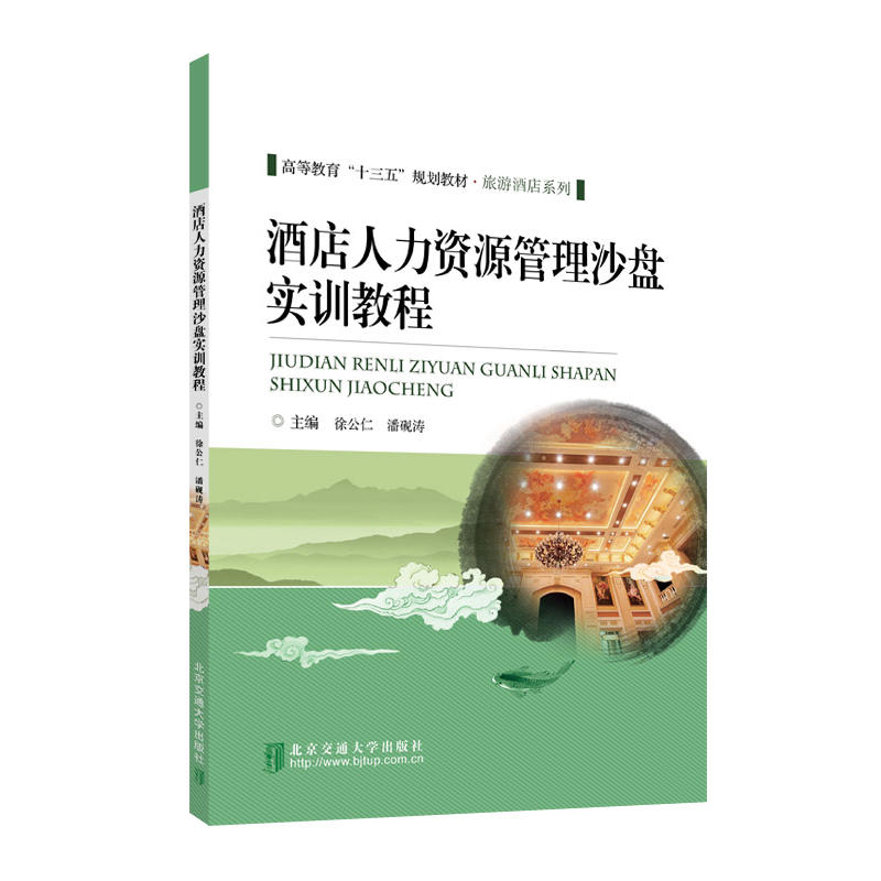 酒店人力资源管理沙盘实训教程
