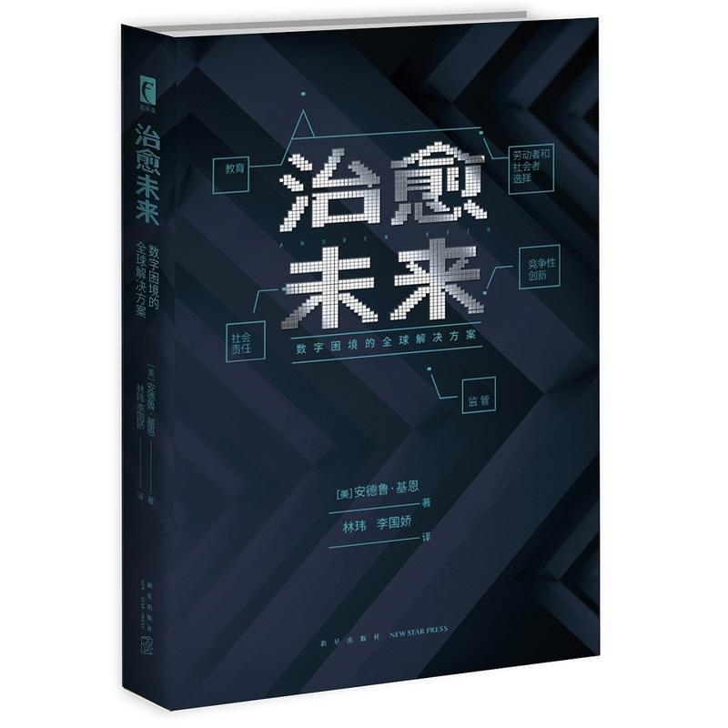 治愈未来-数字困境的全球解决方案