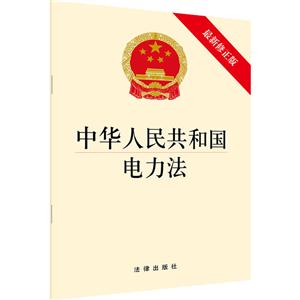 中华人民共和国电力法(最新修正版)