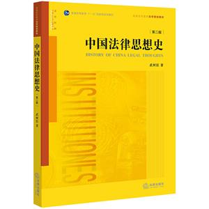 普通高等教育法学规划教材普通高等教育“十一五”重量规划教材中国法律思想史(第2版):于恰当处引经据典.寓思想于阅读之中