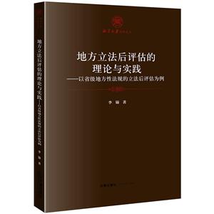 湘潭大学法学文丛地方立法后评估的理念与实践:以省级地方性法规的立法后评估为例