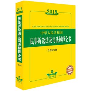 法律法规全书系列2019中华人民共和国民事诉讼法及司法解释全书(含指导案例)