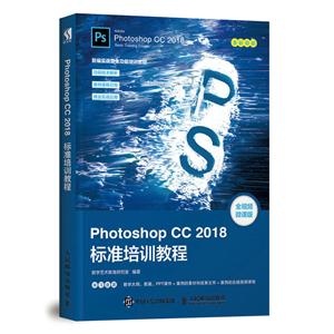PHOTOSHOP CC 2018标准培训教程