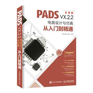 PADS VX.2.2电路设计与仿真从入门到精通