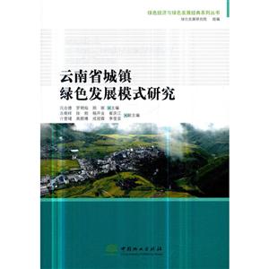 云南省城镇绿色发展模式研究