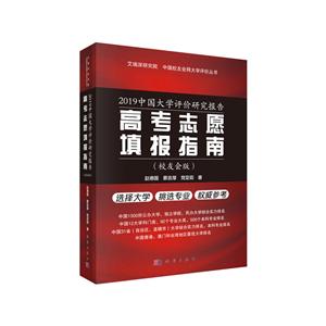 2019中國大學評價研究報告:中國高考志愿填報指南:校友會版