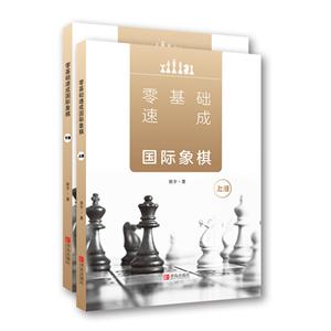 零基础速成国际象棋(上、下册)