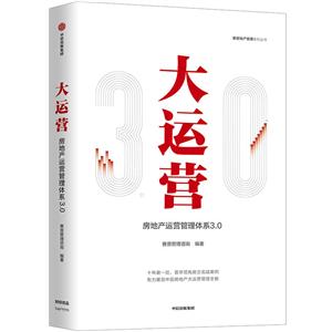 赛普地产管理系列丛书大运营:房地产运营管理体系3.0/赛普地产管理系列丛书
