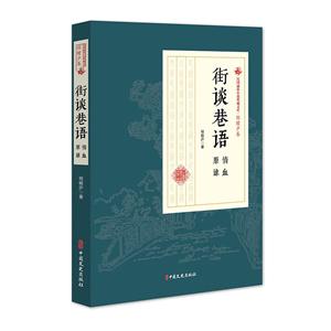 民国通俗小说典藏文库·程瞻庐卷:街谈巷语