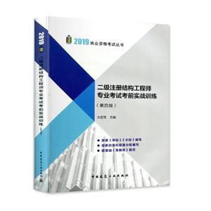 执业资格考试丛书二级注册结构工程师专业考试考前实战训练(第4版) 2019