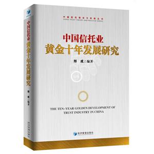 中国信托业黄金十年发展研究