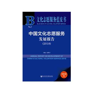 文化志愿服务蓝皮书:中国文化志国服务发展报告