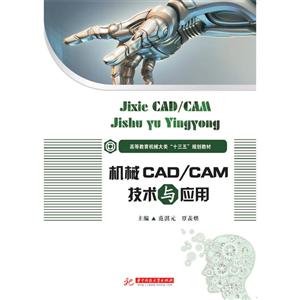 机械CAD/CAM技术与应用
