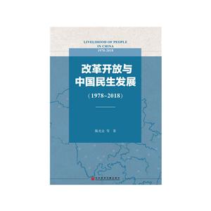 978-2018-改革开放与中国民生发展"