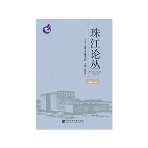 珠江论丛-2018年第4辑(总第22辑)