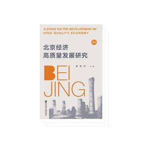 北京经济高质量发展研究