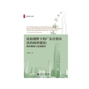 比较视野下的广东自贸区法治政府建设-现实挑战与发展路径