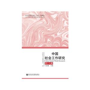 中国社会工作研究-第十七辑