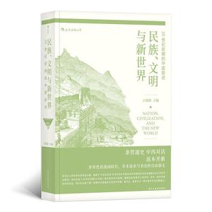 民族.文明与新世界-20世纪前期的中国叙述