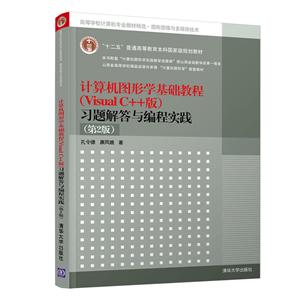 计算机图形学基础教程(Visual C++版)习题解答与编程实践-(第2版)