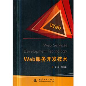 Web服务开发技术