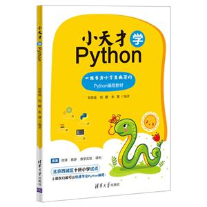 小天才学Python