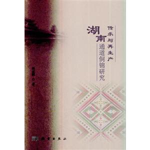 传承与再生产-湖南通道侗锦研究