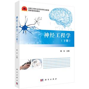 神经工程学-(下册)