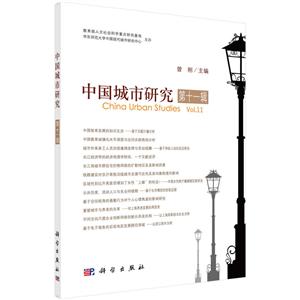中国城市研究-第十一辑