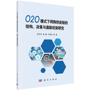 O2O模式下网购供应链的结构.决策与激励机制研究