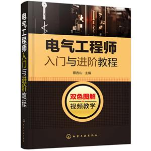 电气工程师入门与进阶教程