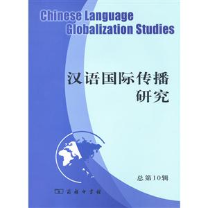汉语国际传播研究-总第10辑