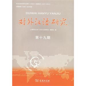 对外汉语研究-第十九期
