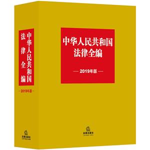 中华人民共和国法律全编-2019年版