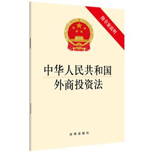 中华人民共和国外商投资法-附草案说明