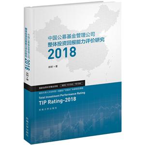 中国公募基金管理公司整体投资回报能力评价研究:2018:2018