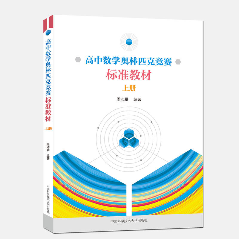 高中数学奥林匹克竞赛标准教材(上册)