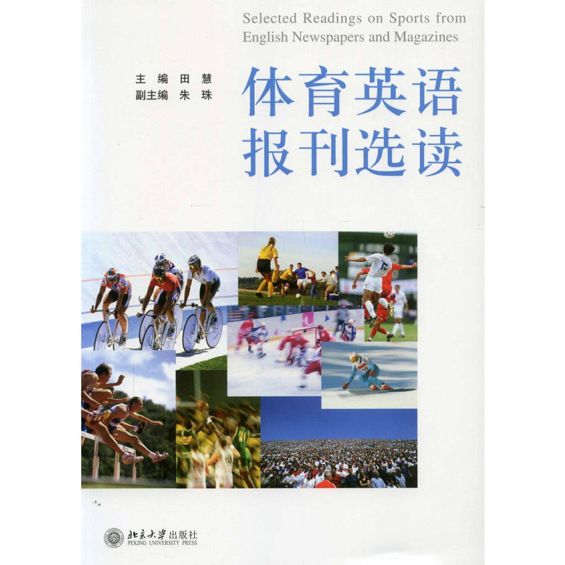 英语报刊教材系列体育英语报刊选读/田慧