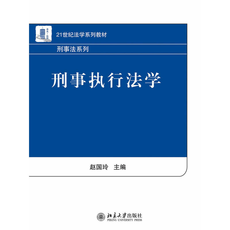 21世纪法学系列教材·刑事法系列刑事执行法学/赵国玲