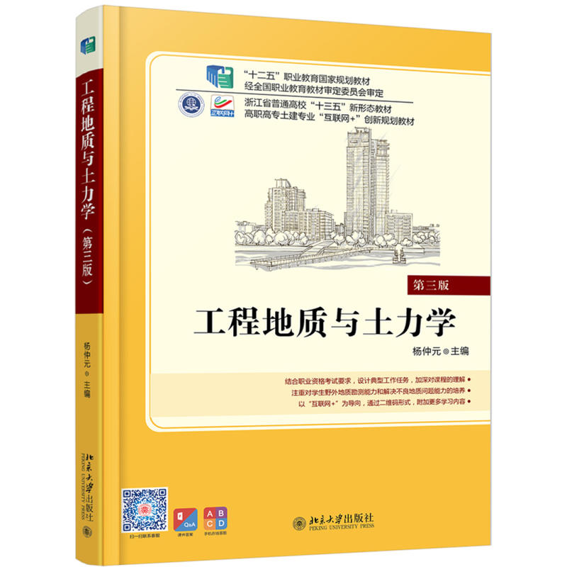 高职高专土建专业工程地质与土力学(第3版)/杨仲元